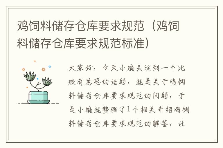 雞飼料儲(chǔ)存?zhèn)}庫(kù)要求規(guī)范(雞飼料儲(chǔ)存?zhèn)}庫(kù)要求規(guī)范標(biāo)準(zhǔn))