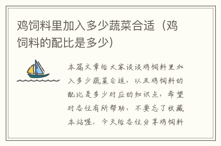 雞飼料里加入多少蔬菜合適(雞飼料的配比是多少)