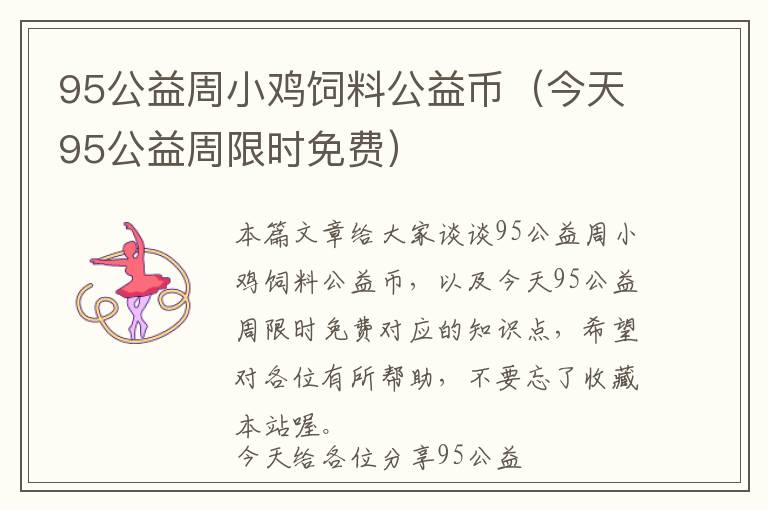 95公益周小雞飼料公益幣(今天95公益周限時(shí)免費(fèi))