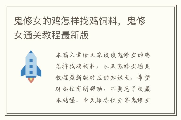 鬼修女的雞怎樣找雞飼料,鬼修女通關(guān)教程最新版