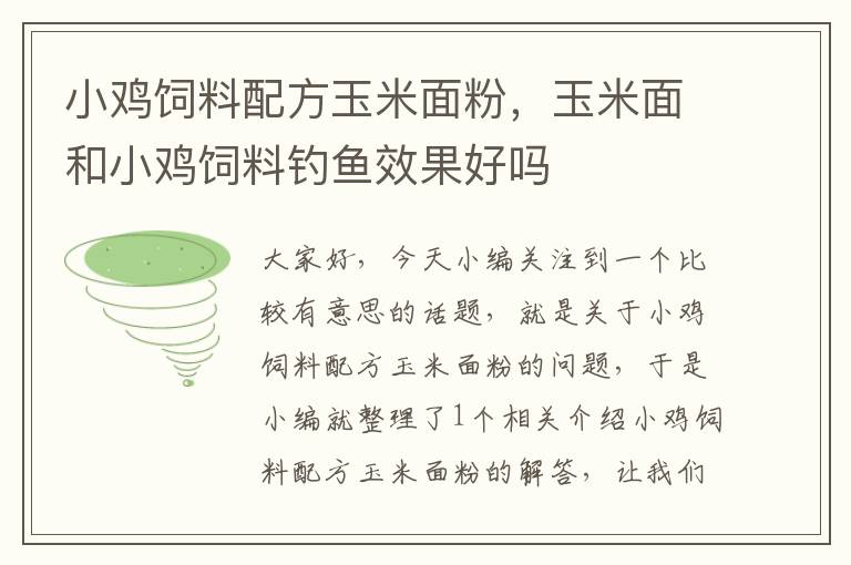 小雞飼料配方玉米面粉，玉米面和小雞飼料釣魚效果好嗎