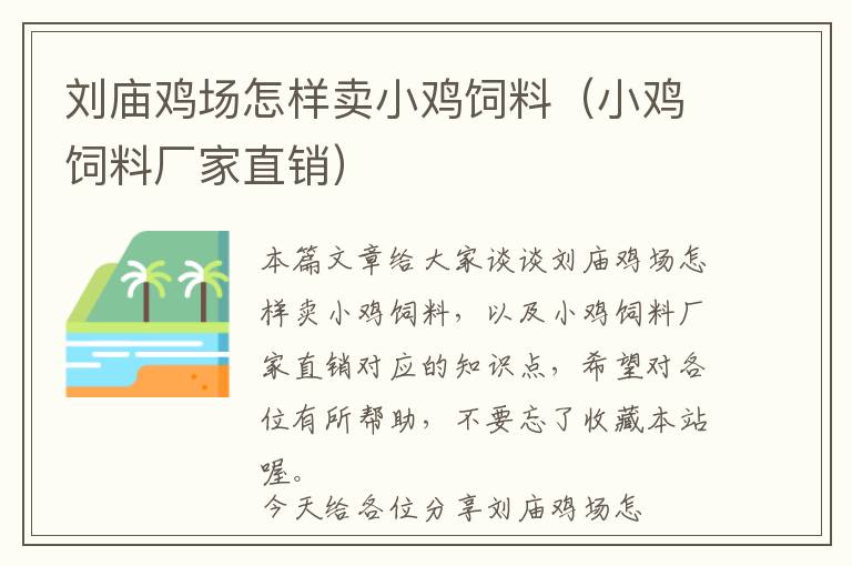 劉廟雞場怎樣賣小雞飼料（小雞飼料廠家直銷）