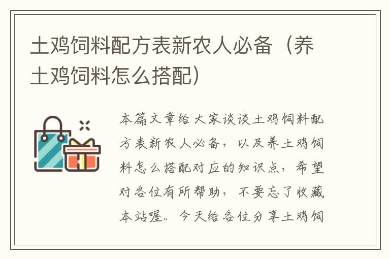 土雞飼料配方表新農(nóng)人必備（養(yǎng)土雞飼料怎么搭配）