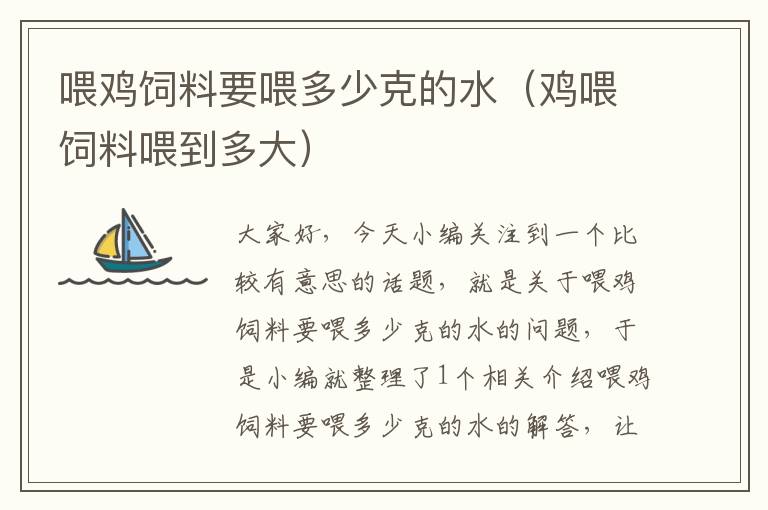 喂雞飼料要喂多少克的水(雞喂飼料喂到多大)