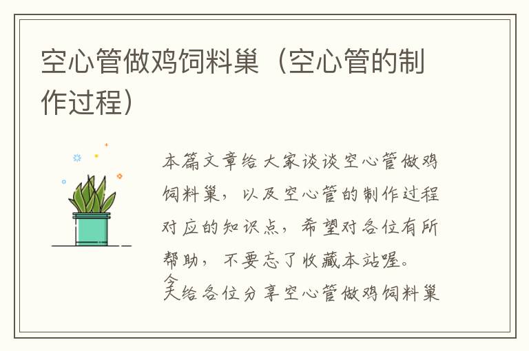 空心管做雞飼料巢（空心管的制作過(guò)程）
