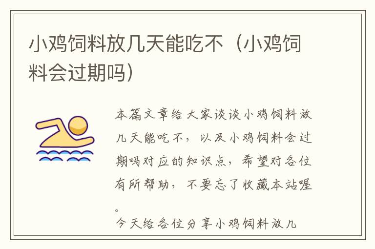 小雞飼料放幾天能吃不(小雞飼料會過期嗎)