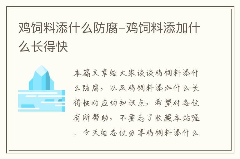雞飼料添什么防腐-雞飼料添加什么長(zhǎng)得快
