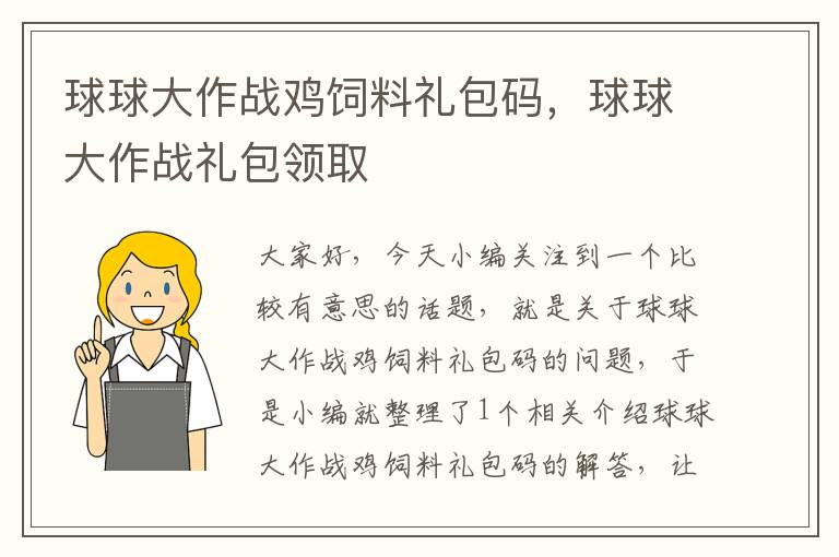 球球大作戰(zhàn)雞飼料禮包碼,球球大作戰(zhàn)禮包領(lǐng)取
