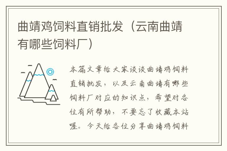 曲靖雞飼料直銷批發(fā)（云南曲靖有哪些飼料廠）