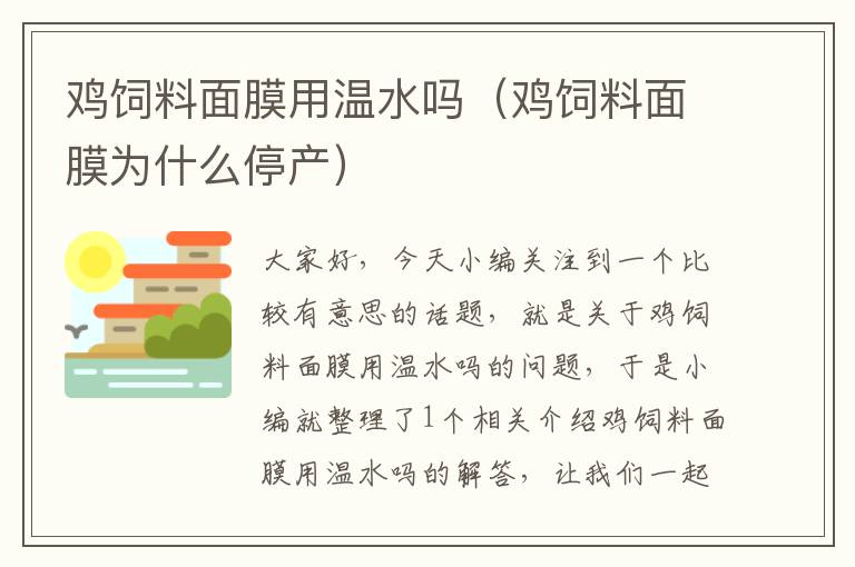 雞飼料面膜用溫水嗎(雞飼料面膜為什么停產(chǎn))