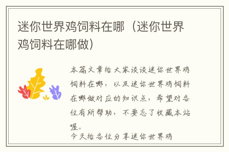 迷你世界雞飼料在哪(迷你世界雞飼料在哪做)
