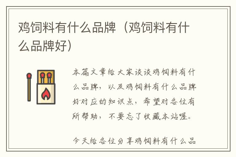 雞飼料有什么品牌（雞飼料有什么品牌好）