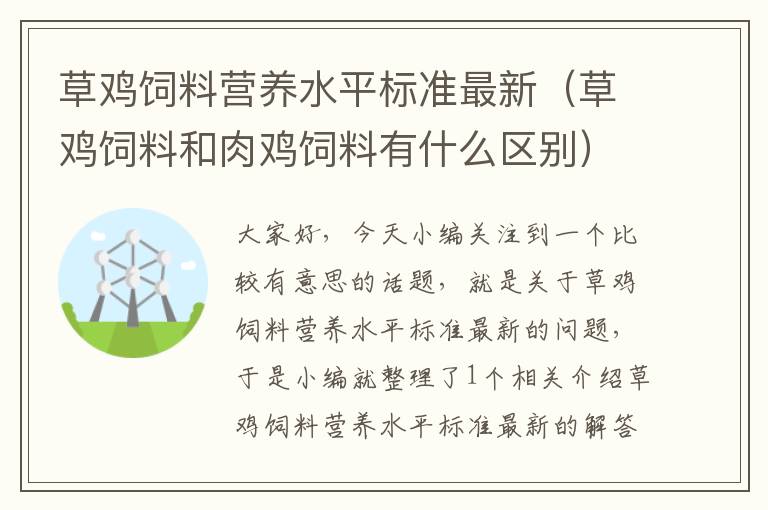 草雞飼料營養(yǎng)水平標(biāo)準(zhǔn)最新(草雞飼料和肉雞飼料有什么區(qū)別)