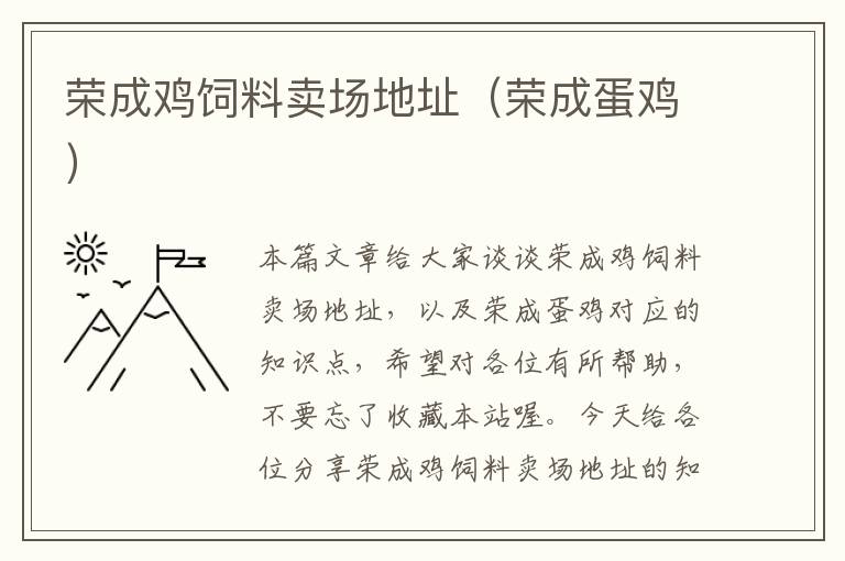 榮成雞飼料賣場(chǎng)地址(榮成蛋雞)