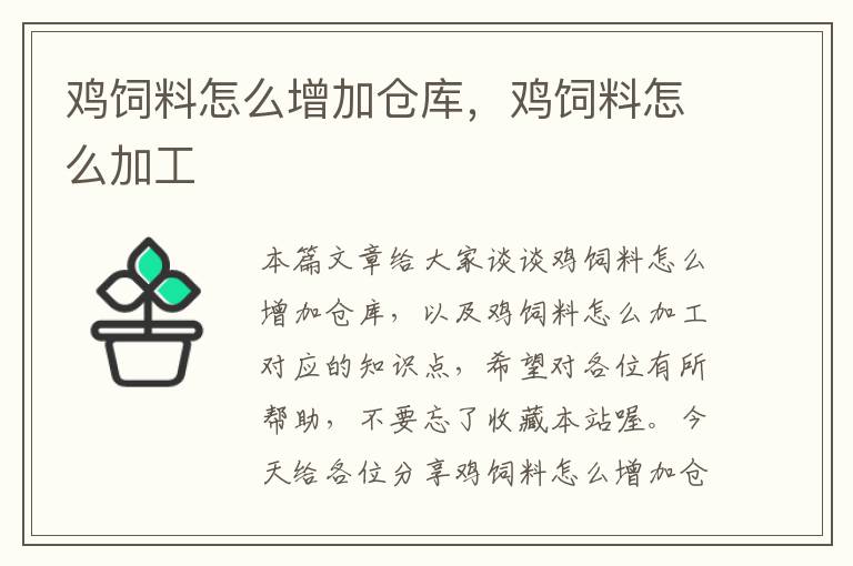雞飼料怎么增加倉庫，雞飼料怎么加工