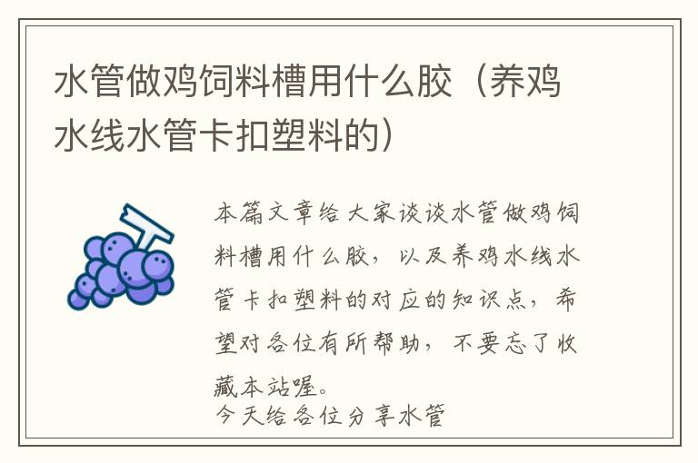 水管做雞飼料槽用什么膠(養(yǎng)雞水線水管卡扣塑料的)