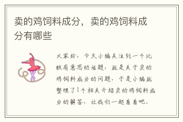 賣的雞飼料成分，賣的雞飼料成分有哪些