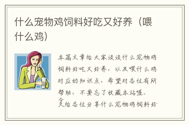 什么寵物雞飼料好吃又好養(yǎng)(喂什么雞)