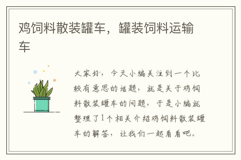 雞飼料散裝罐車(chē)，罐裝飼料運(yùn)輸車(chē)