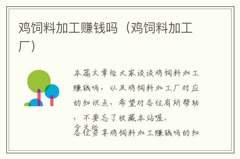 雞飼料加工賺錢(qián)嗎(雞飼料加工廠)