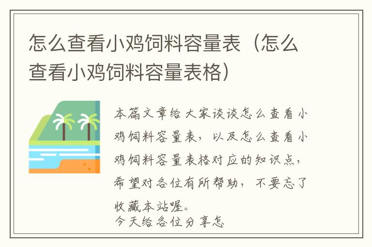 怎么查看小雞飼料容量表（怎么查看小雞飼料容量表格）