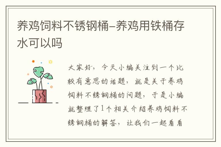 養(yǎng)雞飼料不銹鋼桶-養(yǎng)雞用鐵桶存水可以嗎