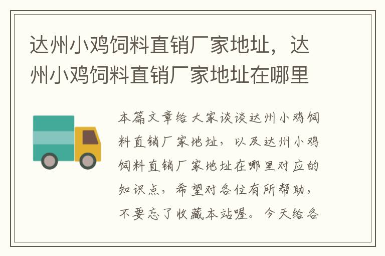 達州小雞飼料直銷廠家地址，達州小雞飼料直銷廠家地址在哪里