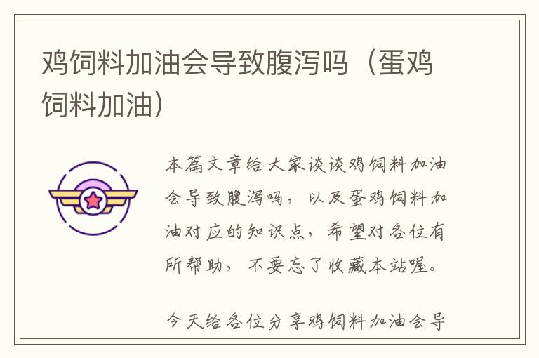 雞飼料加油會導(dǎo)致腹瀉嗎（蛋雞飼料加油）