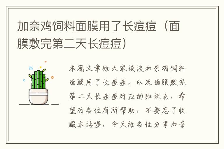 加奈雞飼料面膜用了長(zhǎng)痘痘(面膜敷完第二天長(zhǎng)痘痘)