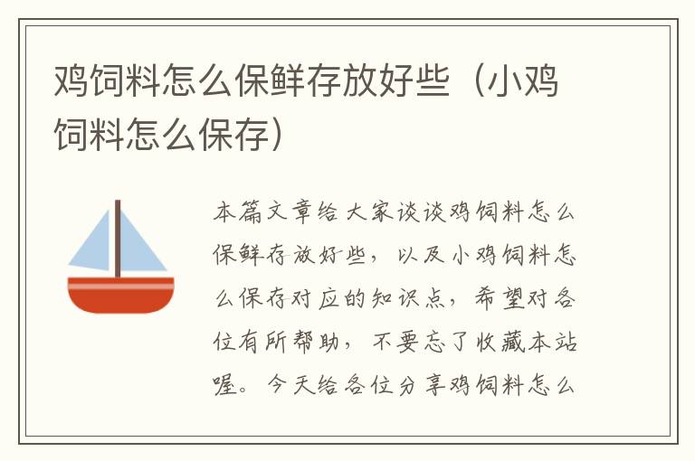 雞飼料怎么保鮮存放好些(小雞飼料怎么保存)