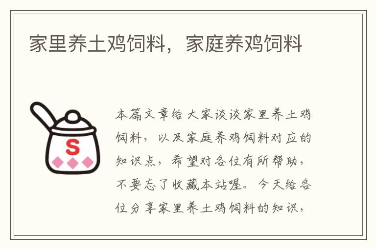 家里養(yǎng)土雞飼料，家庭養(yǎng)雞飼料
