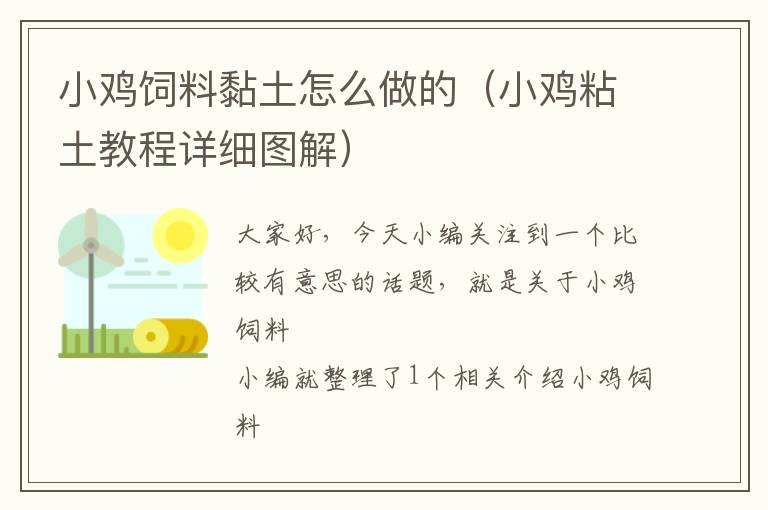小雞飼料黏土怎么做的(小雞粘土教程詳細(xì)圖解)
