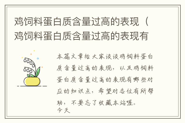 雞飼料蛋白質(zhì)含量過(guò)高的表現(xiàn)（雞飼料蛋白質(zhì)含量過(guò)高的表現(xiàn)有哪些）