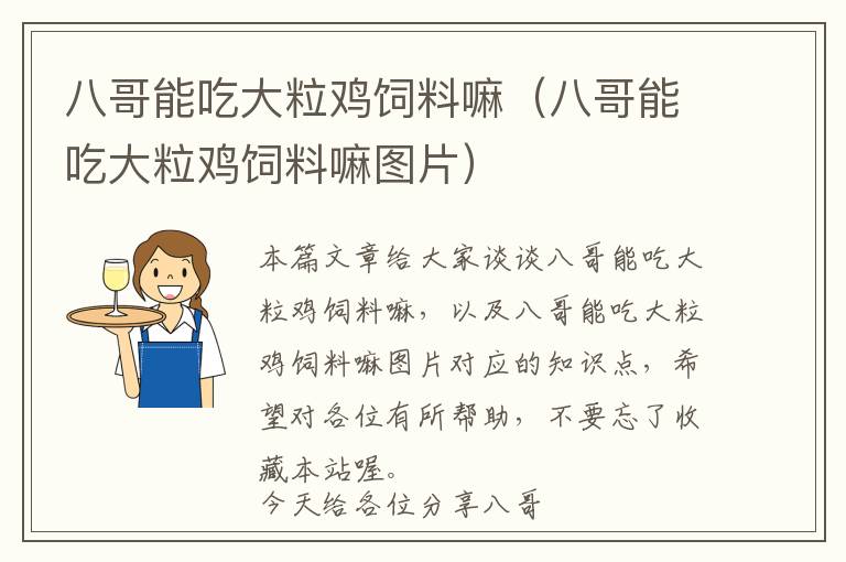 八哥能吃大粒雞飼料嘛(八哥能吃大粒雞飼料嘛圖片)