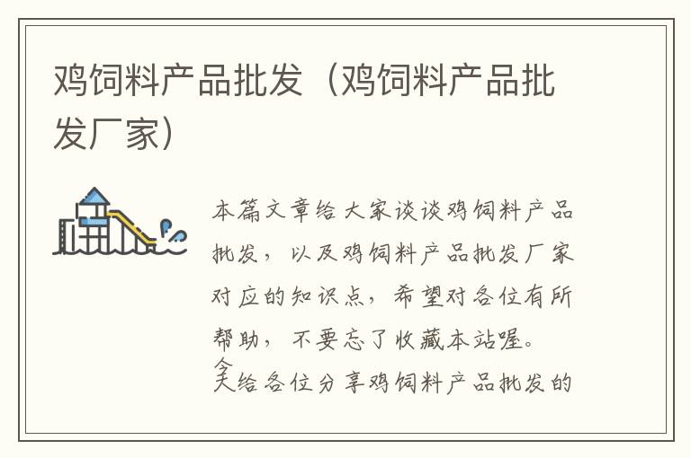 雞飼料產(chǎn)品批發(fā)(雞飼料產(chǎn)品批發(fā)廠家)