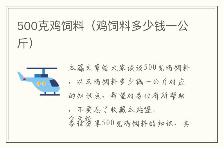 500克雞飼料(雞飼料多少錢(qián)一公斤)