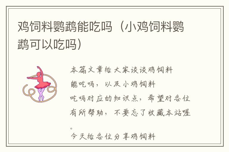 雞飼料鸚鵡能吃嗎(小雞飼料鸚鵡可以吃嗎)