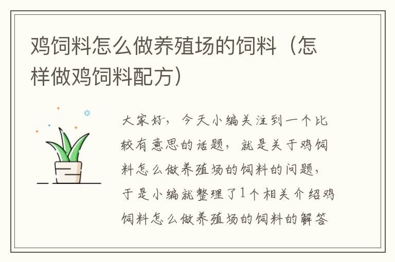 雞飼料怎么做養(yǎng)殖場的飼料(怎樣做雞飼料配方)