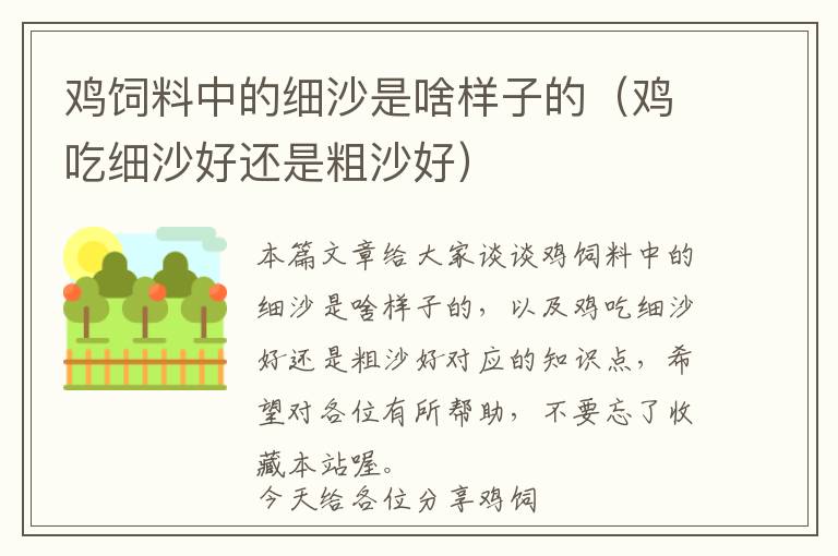 雞飼料中的細沙是啥樣子的（雞吃細沙好還是粗沙好）