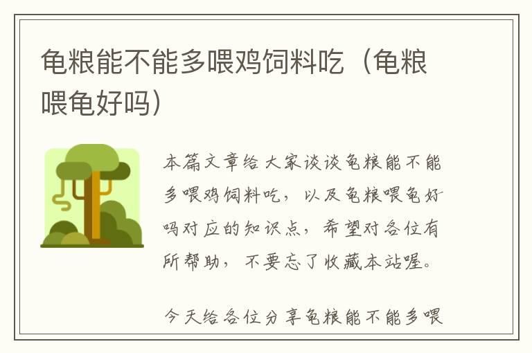 龜糧能不能多喂雞飼料吃(龜糧喂龜好嗎)