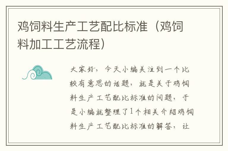 雞飼料生產(chǎn)工藝配比標(biāo)準(zhǔn)（雞飼料加工工藝流程）