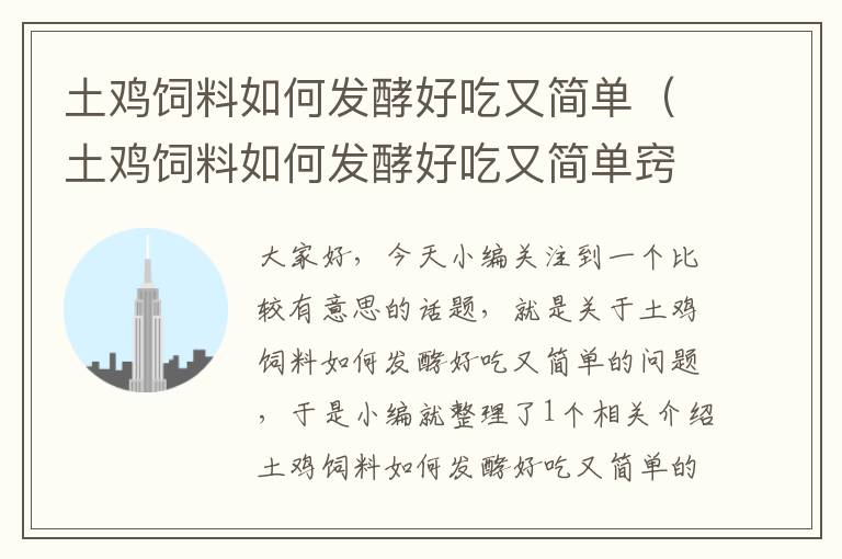 土雞飼料如何發(fā)酵好吃又簡單(土雞飼料如何發(fā)酵好吃又簡單竅門)