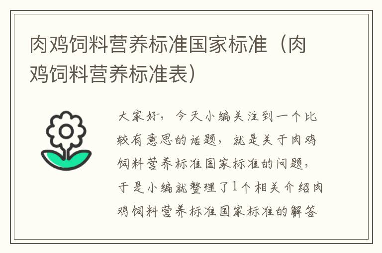 肉雞飼料營(yíng)養(yǎng)標(biāo)準(zhǔn)國(guó)家標(biāo)準(zhǔn)(肉雞飼料營(yíng)養(yǎng)標(biāo)準(zhǔn)表)