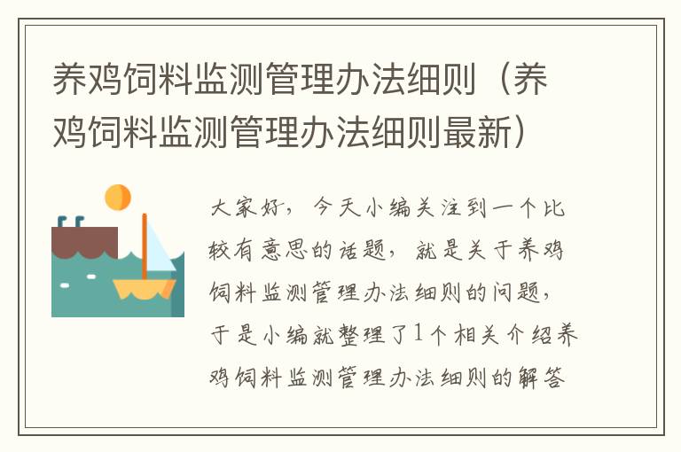養(yǎng)雞飼料監(jiān)測(cè)管理辦法細(xì)則(養(yǎng)雞飼料監(jiān)測(cè)管理辦法細(xì)則最新)