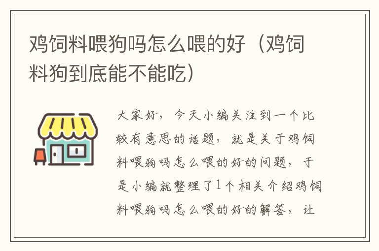 雞飼料喂狗嗎怎么喂的好(雞飼料狗到底能不能吃)
