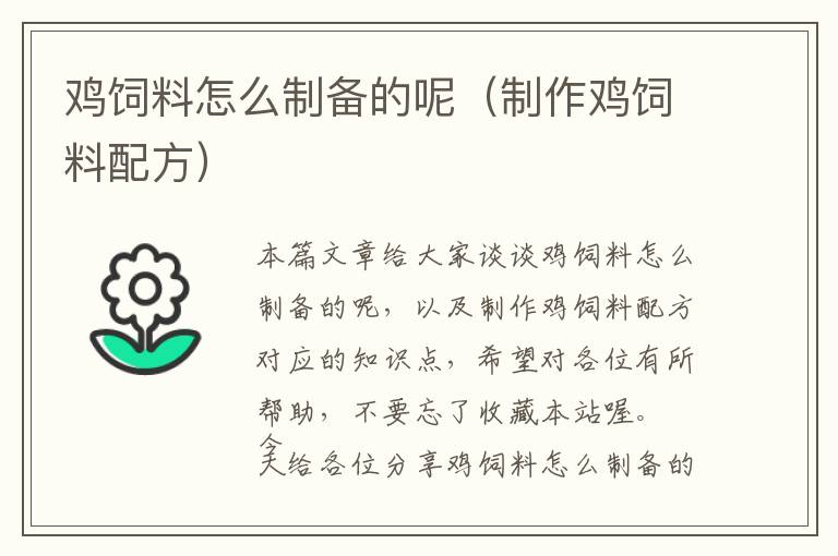 雞飼料怎么制備的呢（制作雞飼料配方）