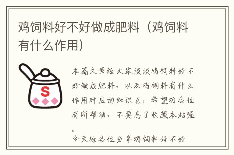 雞飼料好不好做成肥料（雞飼料有什么作用）