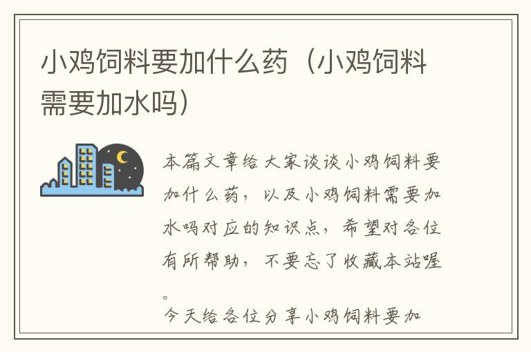 小雞飼料要加什么藥(小雞飼料需要加水嗎)