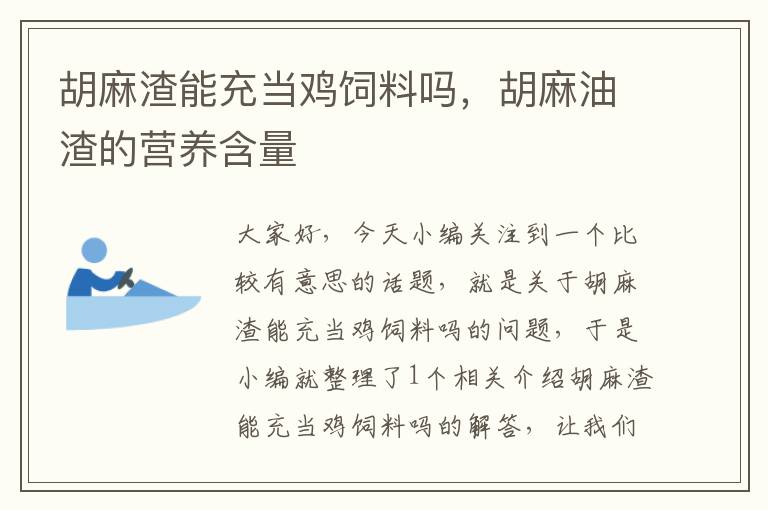 胡麻渣能充當(dāng)雞飼料嗎，胡麻油渣的營(yíng)養(yǎng)含量