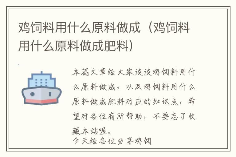 雞飼料用什么原料做成(雞飼料用什么原料做成肥料)